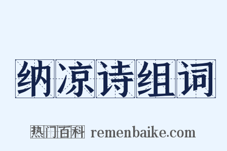 纳凉诗组词是什么意思的图片